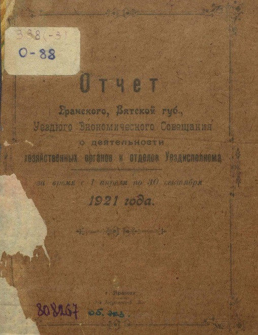 Отчет Яранского, Вятской губернии, уездного экономического совещания о деятельности хозяйственных органов и отделов Уездисполкома за время с 1 апреля по 30 сентября 1921 года