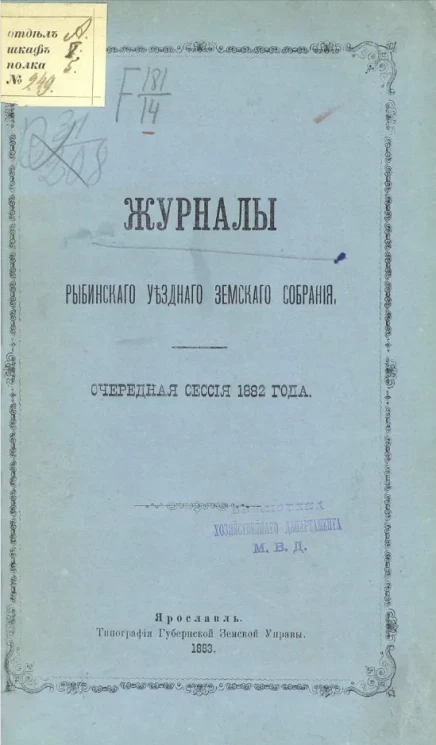 Журналы Рыбинского уездного земского собрания. Очередная сессия 1882 года