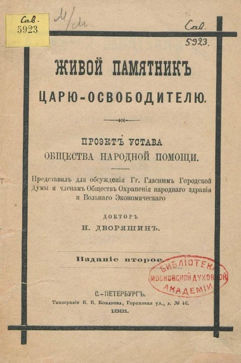 Живой памятникъ царю-освободителю. Проект устава общества народной помощи. Издание 2