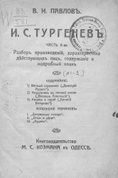 И.С. Тургенев. Разбор произведений, характеристика действующих лиц и подробный план. Часть 2