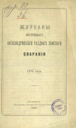 Журналы экстренного Александровского уездного земского собрания 1873 года