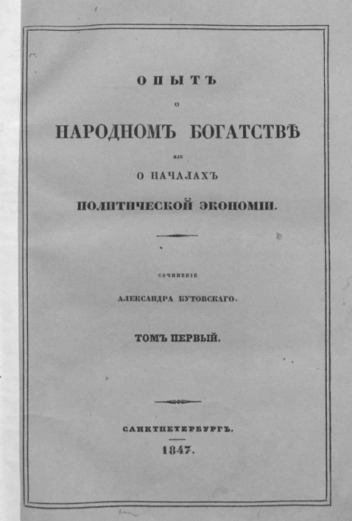 Опыт о народном богатстве или о началах политической экономии. Том 1