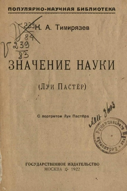 Популярно-научная библиотека. Значение науки (Луи Пастёр)