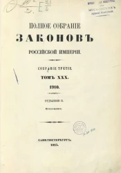 Полное собрание законов Российской Империи. Собрание 3. Том 30. 1910. Отделение 2. Приложения