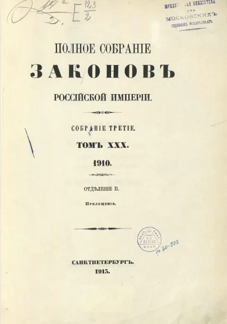 Полное собрание законов Российской Империи. Собрание 3. Том 30. 1910. Отделение 2. Приложения