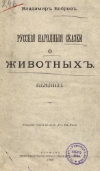 Русские народные сказки о животных. Исследование