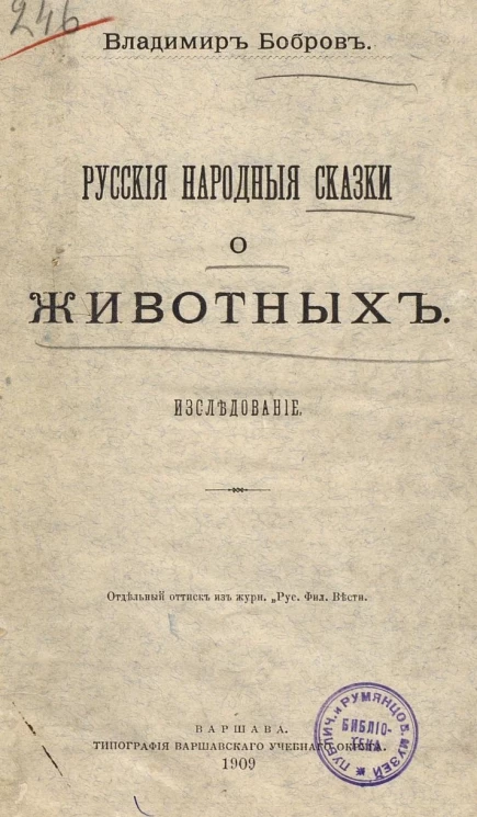 Русские народные сказки о животных. Исследование