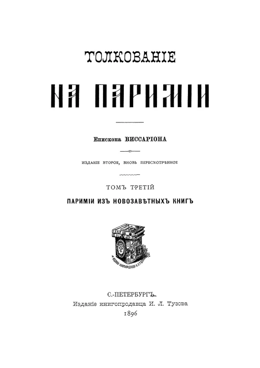 Толкование на паримии. Том 3. Паримии из новозаветных книг. Издание 2