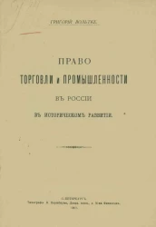 Право торговли и промышленности в России в историческом развитии
