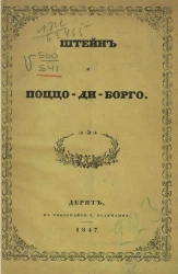 Штейн и Поццо-ди-Борго