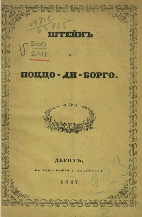 Штейн и Поццо-ди-Борго