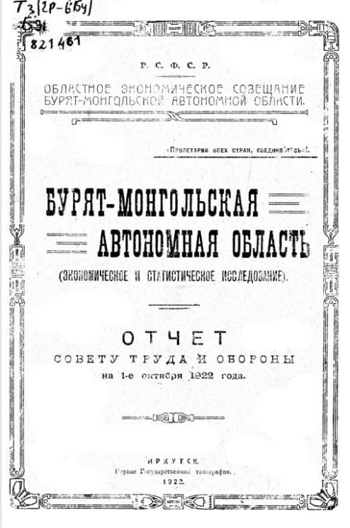 Бурят-Монгольская Автономная Социалистическая Советская республика (экономическое и статистическое исследование). Отчет совету труда и обороны на 1 октября 1922 года