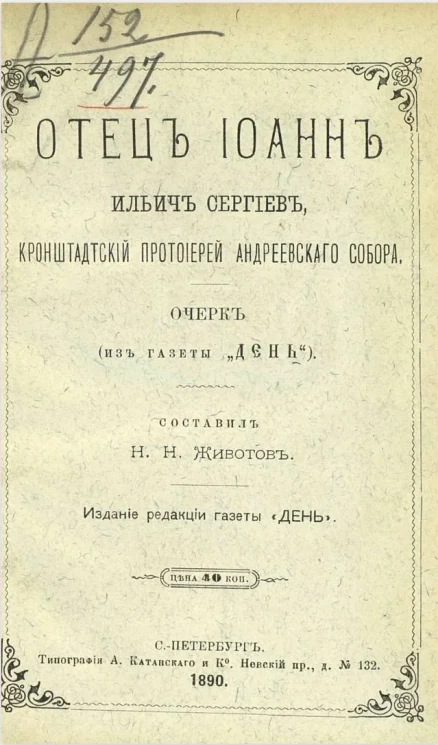 Отец Иоанн Ильич Сергиев, Кронштадтский, протоиерей Андреевского собора 