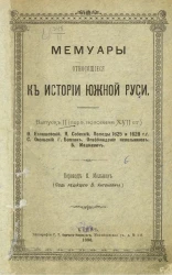 Мемуары, относящиеся к истории Южной Руси. Выпуск 2 (первая половина XVII ст.)