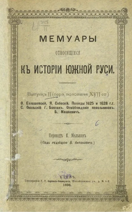 Мемуары, относящиеся к истории Южной Руси. Выпуск 2 (первая половина XVII ст.)