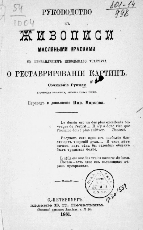 Руководство к живописи масляными красками с прибавлением небольшого трактата о реставрировании картин