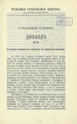 Тульское губернское земство. Очередная сессия 1909 года. Доклады Тульской губернской земской управы 45-му очередному губернскому земскому собранию. Страховой отдел