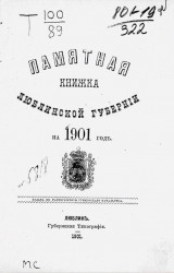 Памятная книжка Люблинской губернии на 1901 год