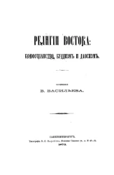 Религии Востока: конфуцианство, буддизм, даосизм