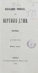 Похождения Чичикова, или Мертвые души. Поэма. Издание 2