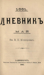 Дневник князя Владимира Петровича Мещерского, 1881, май
