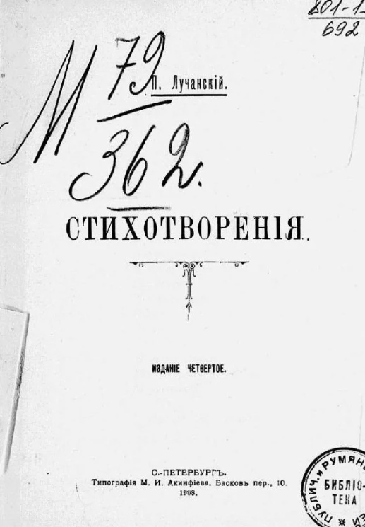 П. Лучанский. Стихотворения. Издание 4