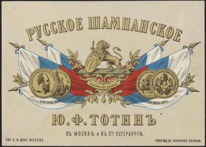 Русское шампанское. Ю.Ф. Тотин в Москве и в Санкт-Петербурге. Винная этикетка