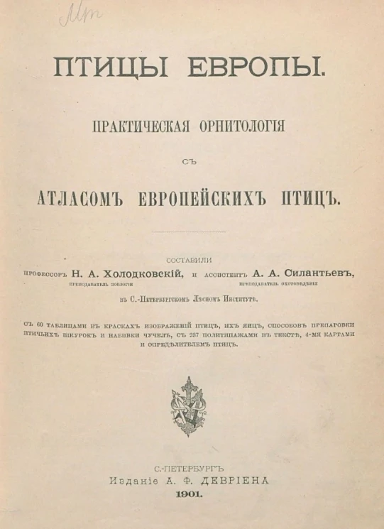 Птицы Европы. Практические орнитология с атласом европейских птиц