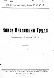 Туркестанская Республика Р.С.С.Ф. Наказ инспекции труда (утвержденный 15 декабря 1919 года)