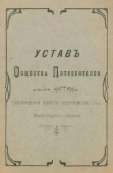 Устав Общества Потребителей деревни Настино, Елизаровской волости, Горбатовского уезда Нижегородской губернии