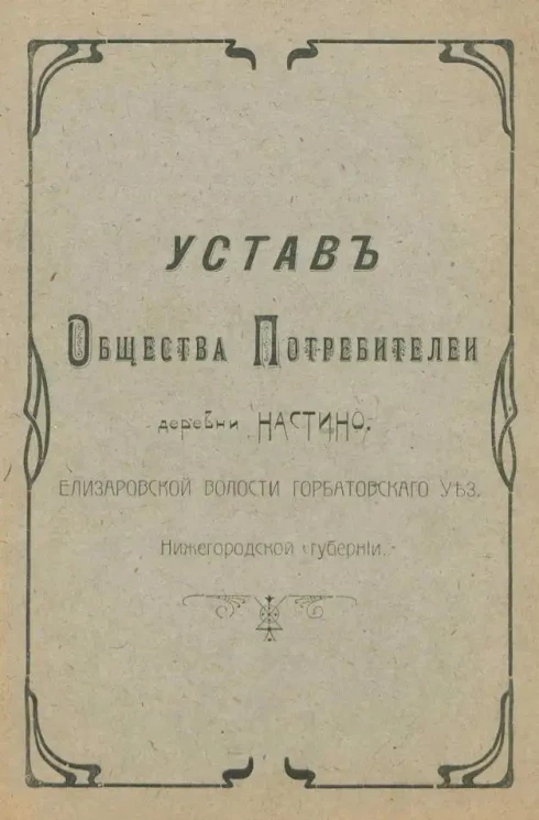 Устав Общества Потребителей деревни Настино, Елизаровской волости, Горбатовского уезда Нижегородской губернии