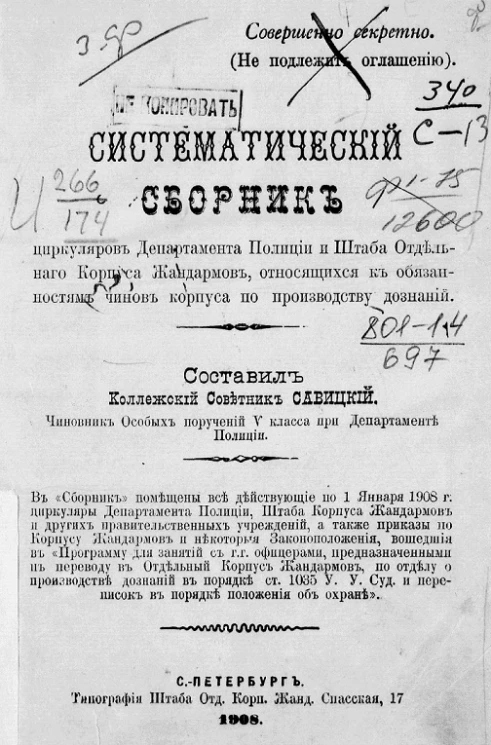 Систематический сборник циркуляров департамента полиции и штаба отдельного корпуса жандармов, относящихся к обязанностям чинов корпуса по производству дознаний