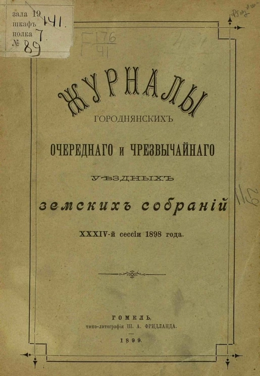 Журналы Городнянского очередного и чрезвычайного уездных земских 34-й сессии 1898 года