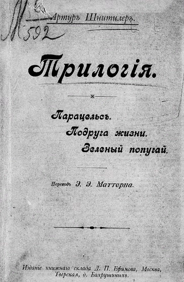 Трилогия. Парацельс. Подруга жизни. Зеленый попугай
