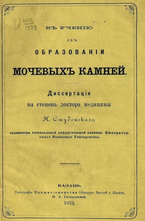 К учению об образовании мочевых камней