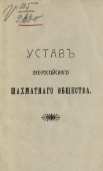Устав Всероссийского шахматного общества