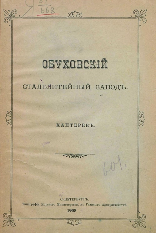 Обуховский сталелитейный завод. Каптерев