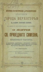 Историко-статистическое и археологическое описание города Верхотурья с уездом (Пермской губернии), в связи с историческим сказанием о житии святого праведного Симеона Верхотурского чудотворца