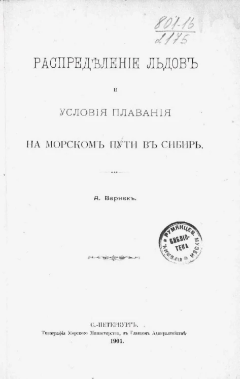 Распределение льдов и условия плавания на морском пути в Сибирь