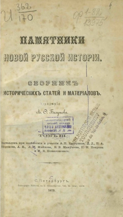Памятники новой русской истории. Сборник исторических статей и материалов, издаваемый В. Кашпиревым. Том 3