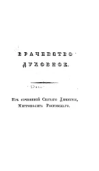 Врачевство духовное