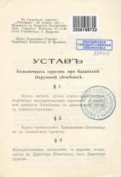 Устав Больничных курсов при Казанской Окружной лечебнице