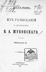 Из разысканий о сочинениях Василия Андреевича Жуковского. Выпуск 2