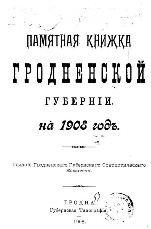 Памятная книжка Гродненской губернии на 1908 год