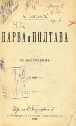 Нарва и Полтава. Издание 5