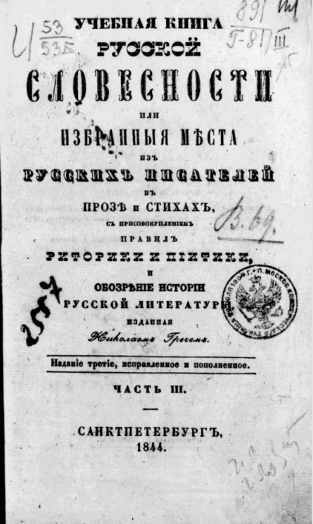 Учебная книга русской словесности или избранные места из русских писателей в прозе и стихах, с присовокуплением правил риторики и пиитики, и обозрение истории русской литературы. Часть 3. Издание 3