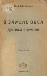 О замене овса другими кормами. Издание 2