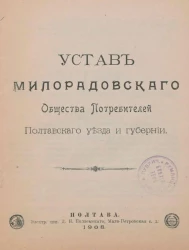 Устав Милорадовского Общества Потребителей Полтавского уезда и губернии