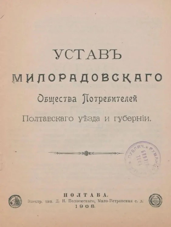 Устав Милорадовского Общества Потребителей Полтавского уезда и губернии