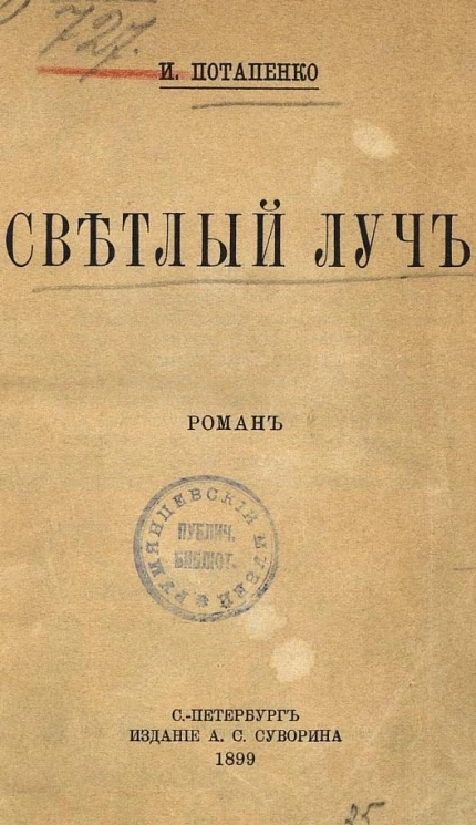 Светлый луч. Роман